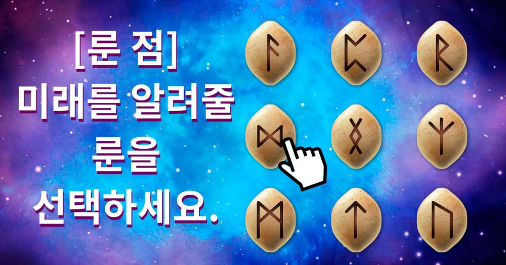 [룬 점] 당신의 미래를 알아봅시다.